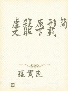 虐杀原形简体中文版下载