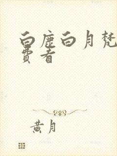 白鹿白月梵星免费看