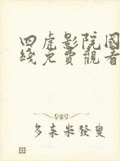 四虎影院国产在线免费观看