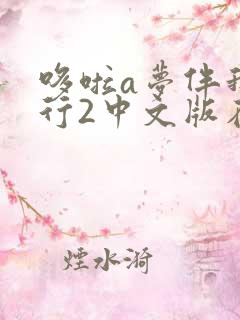 哆啦a梦伴我同行2中文版在线观看