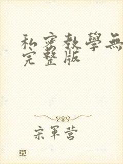 私密教学无删减完整版