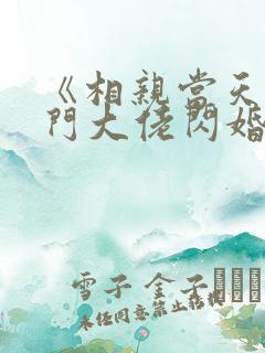 《相亲当天和豪门大佬闪婚了》