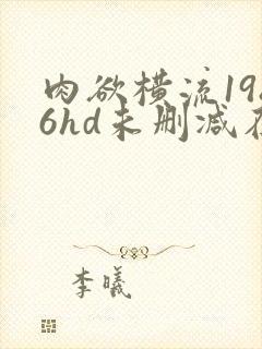 肉欲横流1986hd未删减在线看