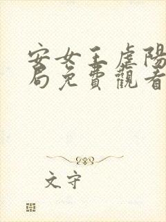 安女王虐阳大结局免费观看