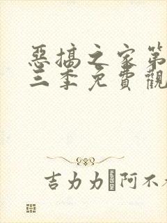 恶搞之家第二十三季免费观看