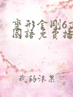 变形金刚6高清国语免费播放