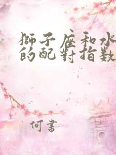 狮子座和水瓶座的配对指数是多少