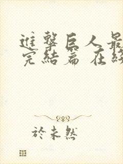 进击巨人最终季完结篇 在线观看