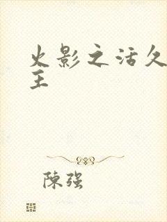 火影之活久见女主