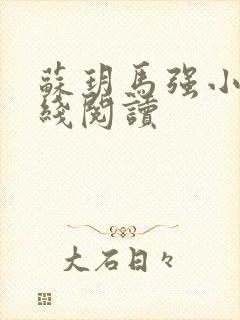 苏玥马强小说在线阅读