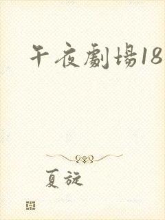 午夜剧场18