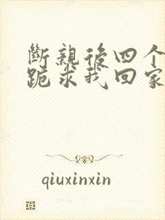 断亲后四个姐姐跪求我回家短剧在线看