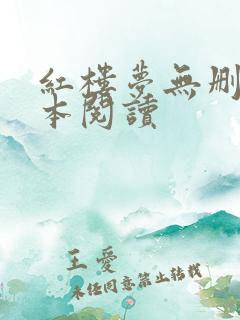 红楼梦无删减全本阅读