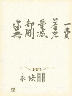 你却爱着一个他无删减免费阅读