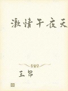 激情午夜天毛片