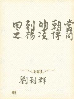 回到明朝当王爷之杨凌传简介