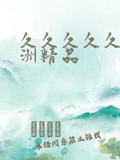 久久久久久 亚洲精品