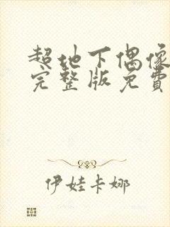 超地下偶像高清完整版免费在线观看