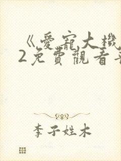 《爱宠大机密》2免费观看普通话