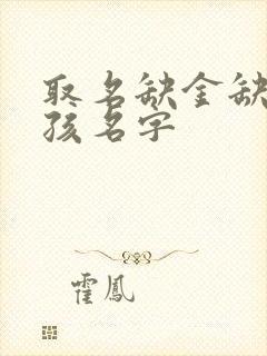 取名缺金缺土女孩名字