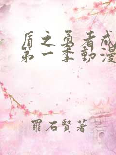 盾之勇者成名录第一季动漫在线观看