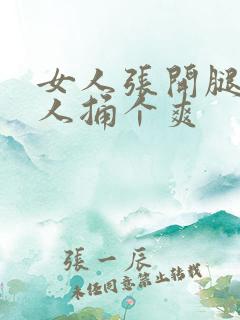 女人张开腿让男人捅个爽