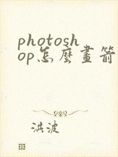 photoshop怎么画箭头