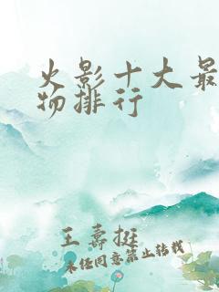 火影十大最强人物排行