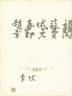 赵春城苏媚免费章节免费阅读