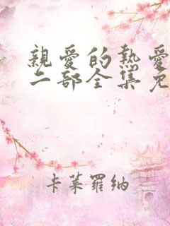 亲爱的热爱的第二部全集免费观看完整版