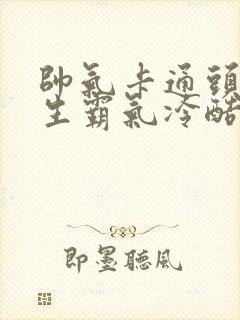 帅气卡通头像男生霸气冷酷
