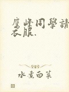 鹰峰同学请穿上衣服.