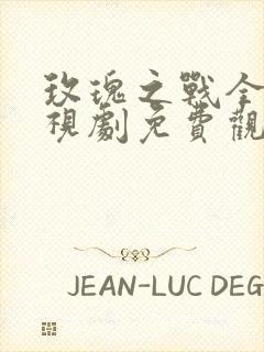 玫瑰之战全集电视剧免费观看