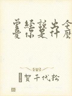 曾经说出今生不爱你是什么歌