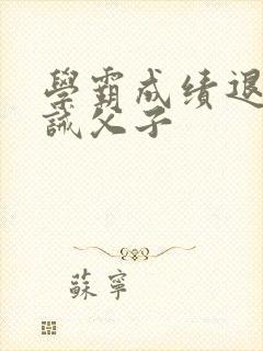 学霸成绩退步训诫父子