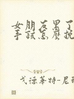 女朋友累了要分手该怎么挽回