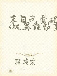 末日我觉醒sss级异能动画