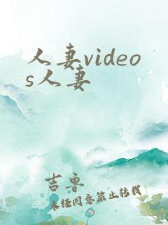 人妻videos人妻
