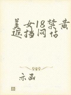 美女18禁黄无遮挡网站