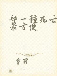 哪一种死亡方法最方便