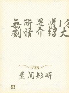 无所畏惧1分集剧情介绍大结局