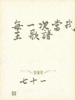 每一次当我赞美主 歌谱