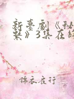 新台剧《秘密关系》3集在线观看