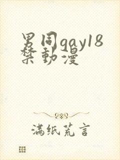 男同gay18禁动漫