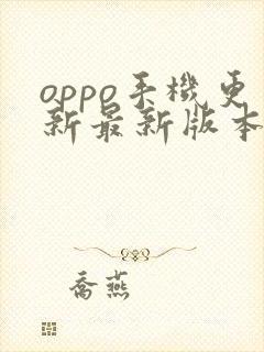 oppo手机更新最新版本