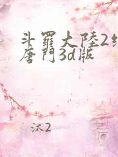 斗罗大陆2绝世唐门3d版
