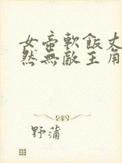 女帝软饭丈夫居然无敌主角漫画免费阅读