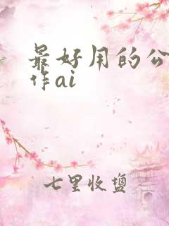 最好用的公文写作ai