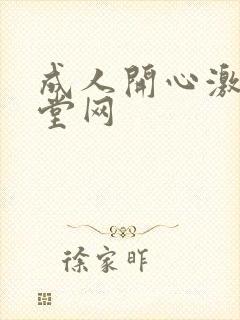 成人开心激情天堂网