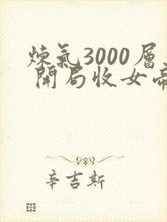 炼气3000层 开局收女帝为徒